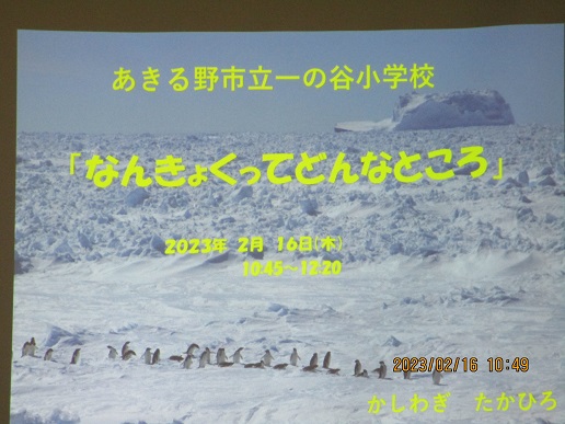 南極ってどんなところ？（ローカルからグローバルへ）の写真