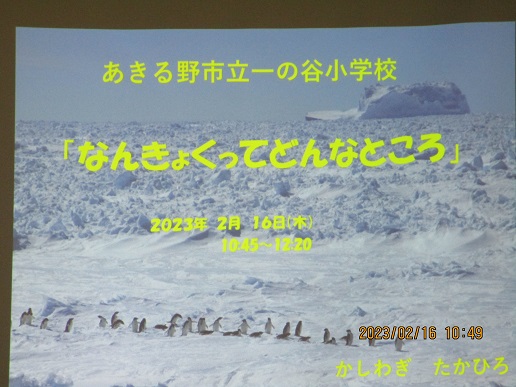 南極ってどんなところ？（ローカルからグローバルへ）の写真